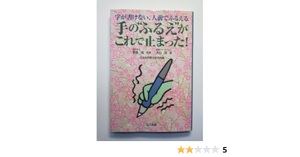 字が書けない 人前でふるえる 手の ふるえ がこれで止まった 本 通販 Amazon