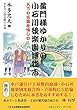 黄門様ゆかりの小石川後楽園博物志 (コミュニティ・ブックス)