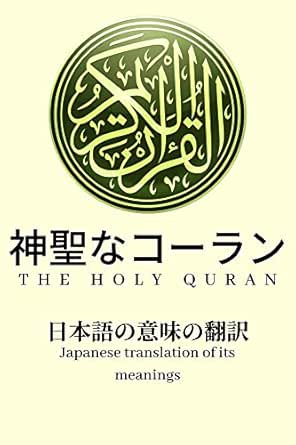 神聖なコーラン 日本語の意味の翻訳 アッラー 神 イスラム教 Kindleストア Amazon