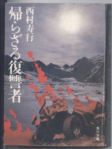 帰らざる復讐者 (1979年) (角川文庫)