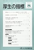 厚生の指標 2017年 08 月号 [雑誌]