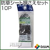 第一ビニール 防草シート 押さえセット 20cm 10P