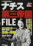 ナチス第三帝国FILE (ムーSPECIAL)