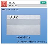 新協和　室名札　SK-602W-2（棟・戸番号付）　シルバー　Ｈ125ｘＷ210　アルミ製
