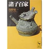 諸子百家 (講談社学術文庫)