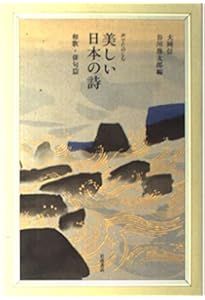 声でたのしむ 美しい日本の詩 (岩波文庫 別冊 25) | 大岡 信, 谷川