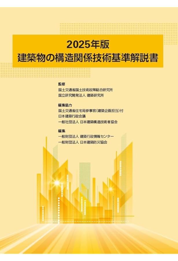 2025年版 建築物の構造関係技術基準解説書（裁断済み） Amazon.co.jp: 建築物の構造関係技術基準解説書 (2020年版) : 国土交通