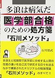 多浪は病気だ 医学部合格のための処方箋「石川メソッド」 (YELL books)