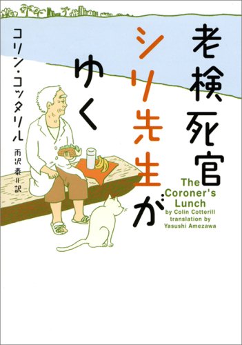 コリン・コッタリル:老検死官シリ先生がゆく (ヴィレッジブックス)