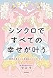 偶然の重なりは神様からのGO!サイン シンクロですべての幸せが叶う