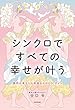 偶然の重なりは神様からのGO!サイン シンクロですべての幸せが叶う