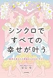 偶然の重なりは神様からのGO!サイン シンクロですべての幸せが叶う