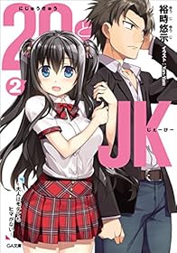 ２９とＪＫ２　～大人はモテてもヒマがない～ (GA文庫)