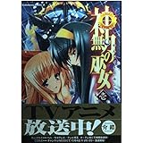 神無月の巫女 (1) (角川コミックス・エース)