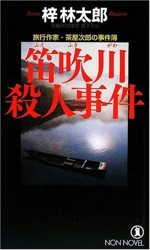 梓林太郎:笛吹川殺人事件 (ノン・ノベル)