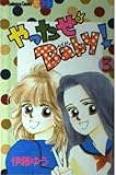 やったぜBaby 3 (講談社コミックスフレンド B)