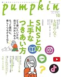 月刊「パンプキン」2023年10月号