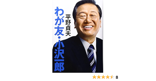 わが友 小沢一郎 平野 貞夫 本 通販 Amazon