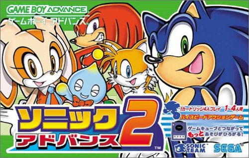 ソニックアドバンス2
