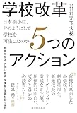 学校改革５つのアクション―日本橋小は、どのようにして学校を再生したのか