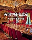 英国の邸宅遺産: ロンドンの華麗なる館