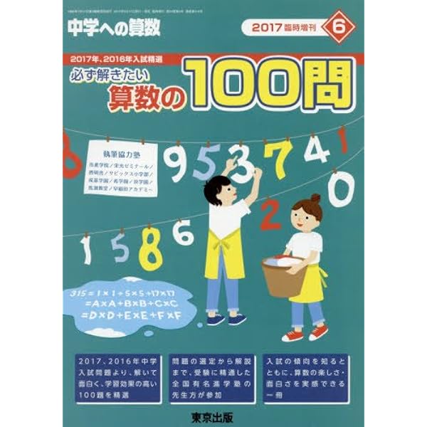 必ず解きたい算数の100問 2022年 06 月号 [雑誌]: 中学への算数 増刊