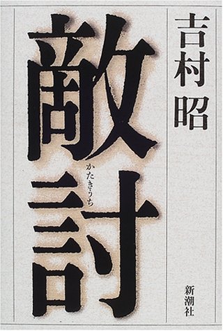 敵討