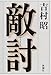 敵討