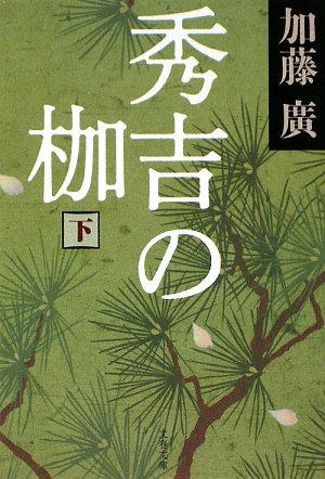 秀吉の枷〈下〉 (文春文庫)