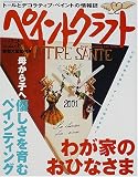 ペイントクラフト no.23 (Heart Warming Life Series)