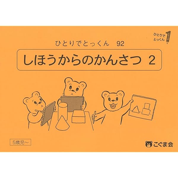 ひとりでとっくん92 四方からの観察2 | こぐま会 |本 | 通販 | Amazon