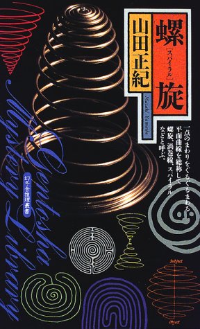 螺旋(スパイラル) (幻冬舎ノベルス―幻冬舎推理叢書)