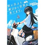 旅に出よう、滅びゆく世界の果てまで。 (電撃文庫 よ 4-1)