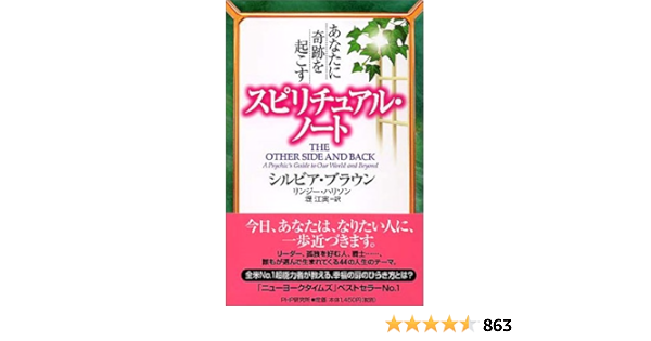 あなたに奇跡を起こすスピリチュアル ノート ブラウン シルビア ハリソン リンジー Browne Sylvia Harrison Lindsay 江実 堤 本 通販 Amazon