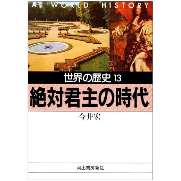 世界の歴史 4 (河出文庫 793A) | 村田 数之亮, 衣笠 茂 |本 | 通販