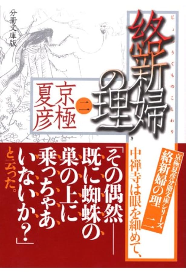 分冊文庫版 絡新婦の理(一) (講談社文庫 き 39-113) | 京極 夏彦 |本