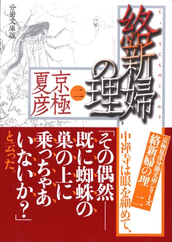 分冊文庫版 絡新婦の理〈2〉 (講談社文庫)