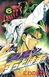 真島クンすっとばす!! 　6: 陣内流柔術武闘伝