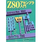 Z80アセンブラ入門