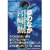 夢のなか―連続幼女殺害事件被告の告白