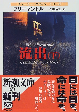 ブライアン・フリーマントル:流出〈下〉 (新潮文庫)