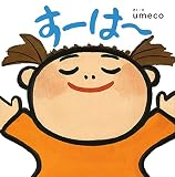 すーは~