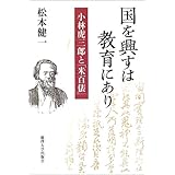 国を興すは教育にあり: 小林虎三郎と米百俵