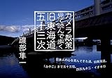 カメラ散策 見て読んで歩く旧東海道五十三次