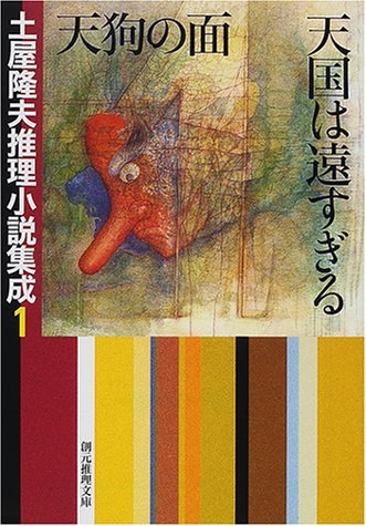 土屋隆夫推理小説集成〈1〉天狗の面・天国は遠すぎる (創元推理文庫)