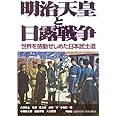 明治天皇と日露戦争: 世界を感動せしめた日本武士道