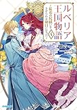 ルベリア王国物語 4 ~従弟の尻拭いをさせられる羽目になった~ (オーバーラップノベルスf)