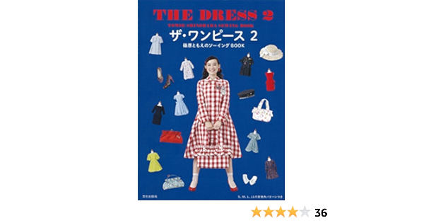 ザ ワンピース 2 篠原ともえのソーイングbook 篠原 ともえ 本 通販 Amazon