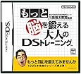 東北大学未来科学技術共同研究センター 川島隆太教授監修 もっと脳を鍛える大人のDSトレーニング