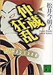 仲蔵狂乱 (講談社文庫)